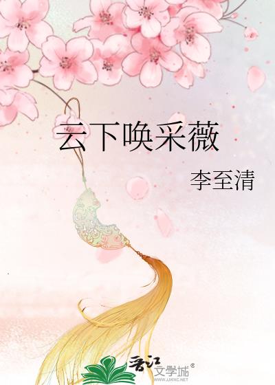 雲下喚采薇