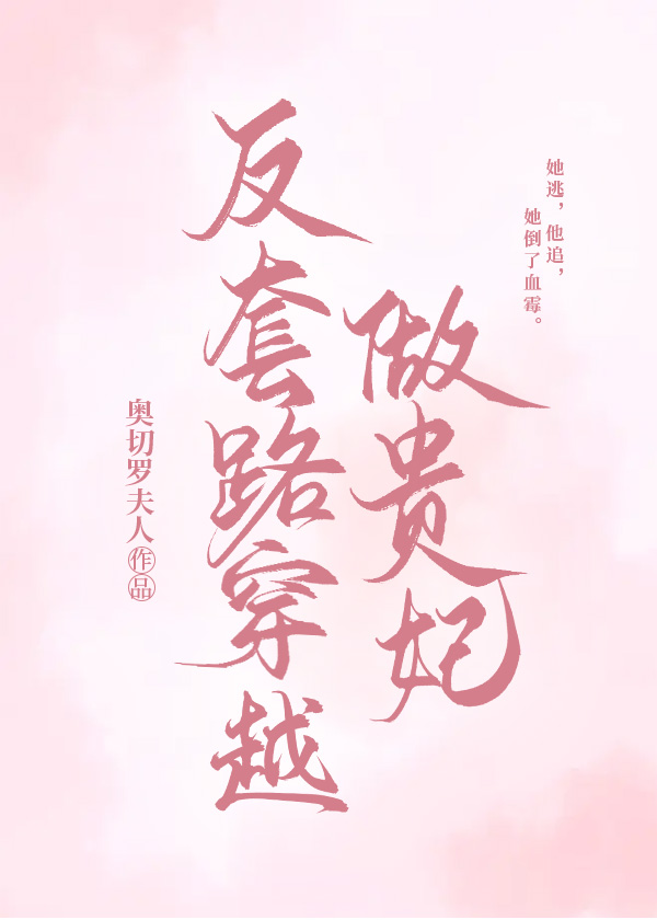 反套路穿越做貴妃