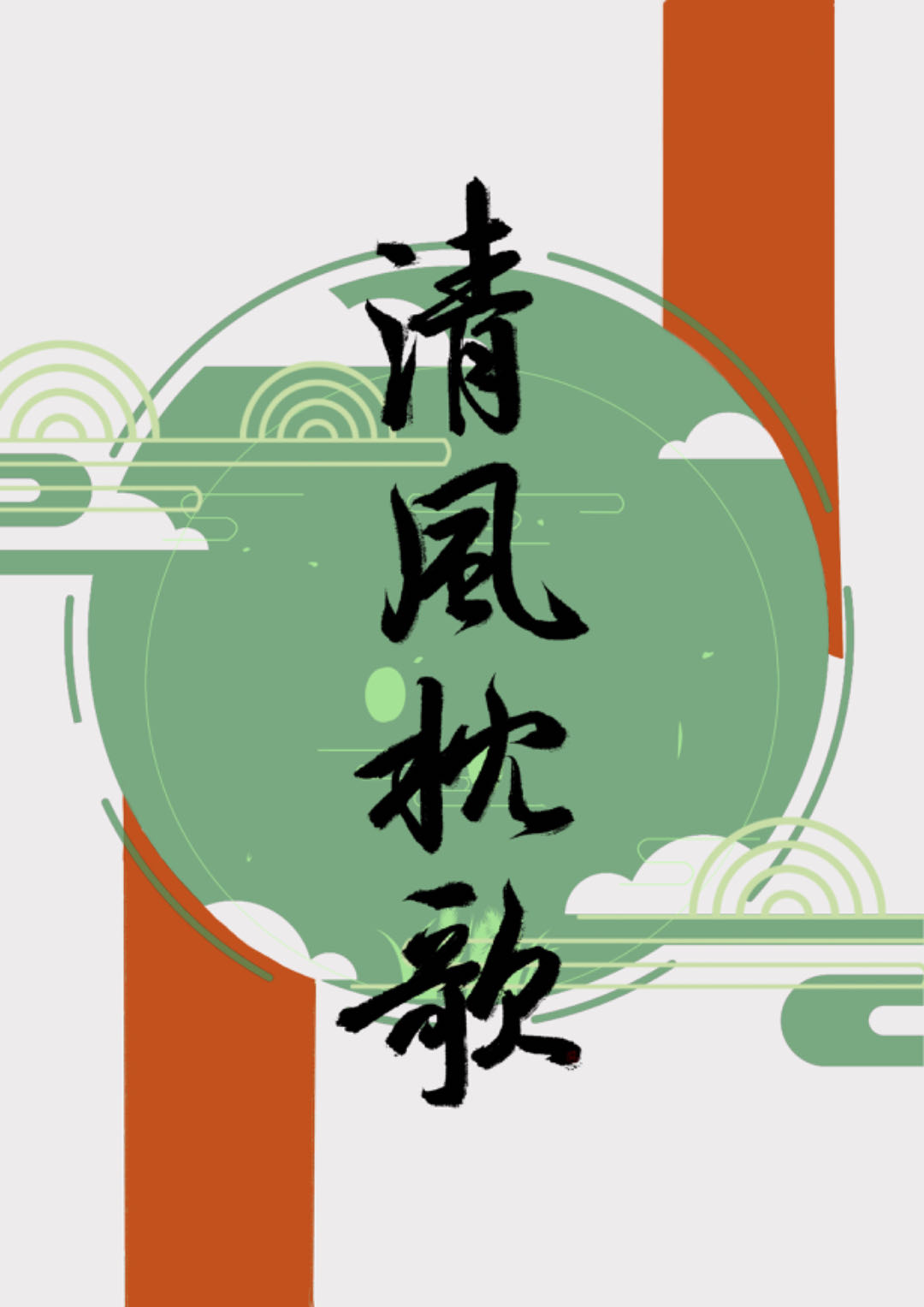 不慎撿到忠犬男二後