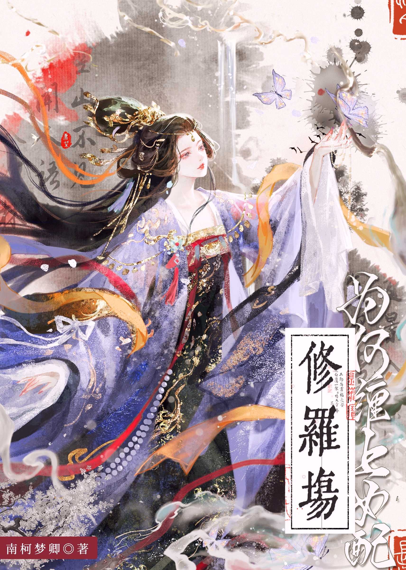 修羅場為何纏上女配