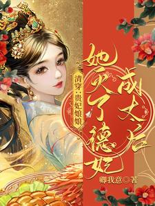 清穿：貴妃娘娘她滅了德妃成太後