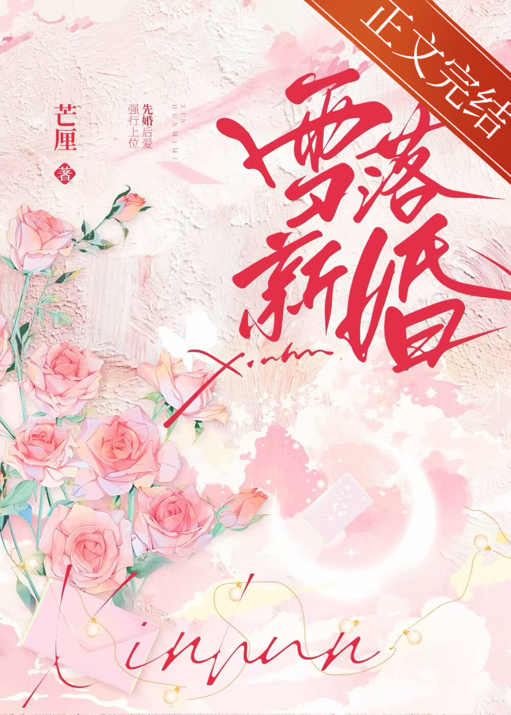 雪落新婚