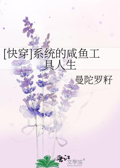 [快穿]系統的鹹魚工具人生