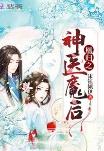 凰歸之鬼醫魔後