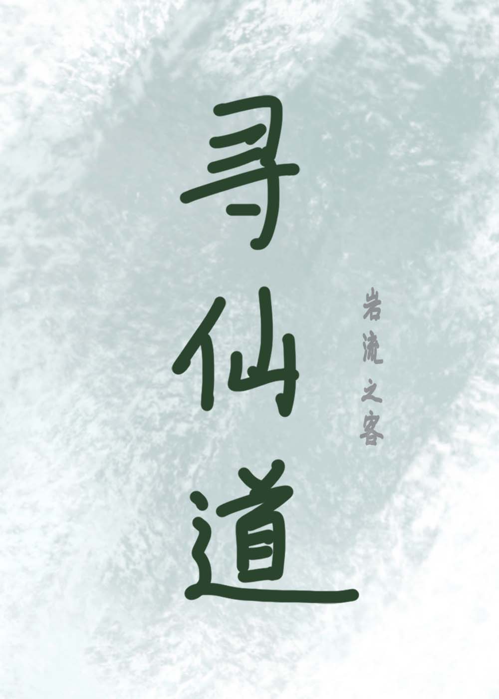 尋仙道