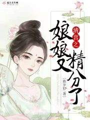 清宮之娘娘又精分了