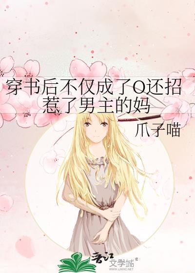 穿書後不僅成了O還招惹了男主的媽