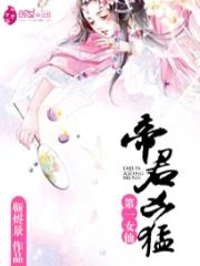 第一女仙：帝君兇勐