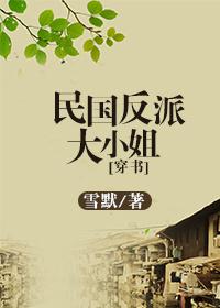 民國反派大小姐[穿書]
