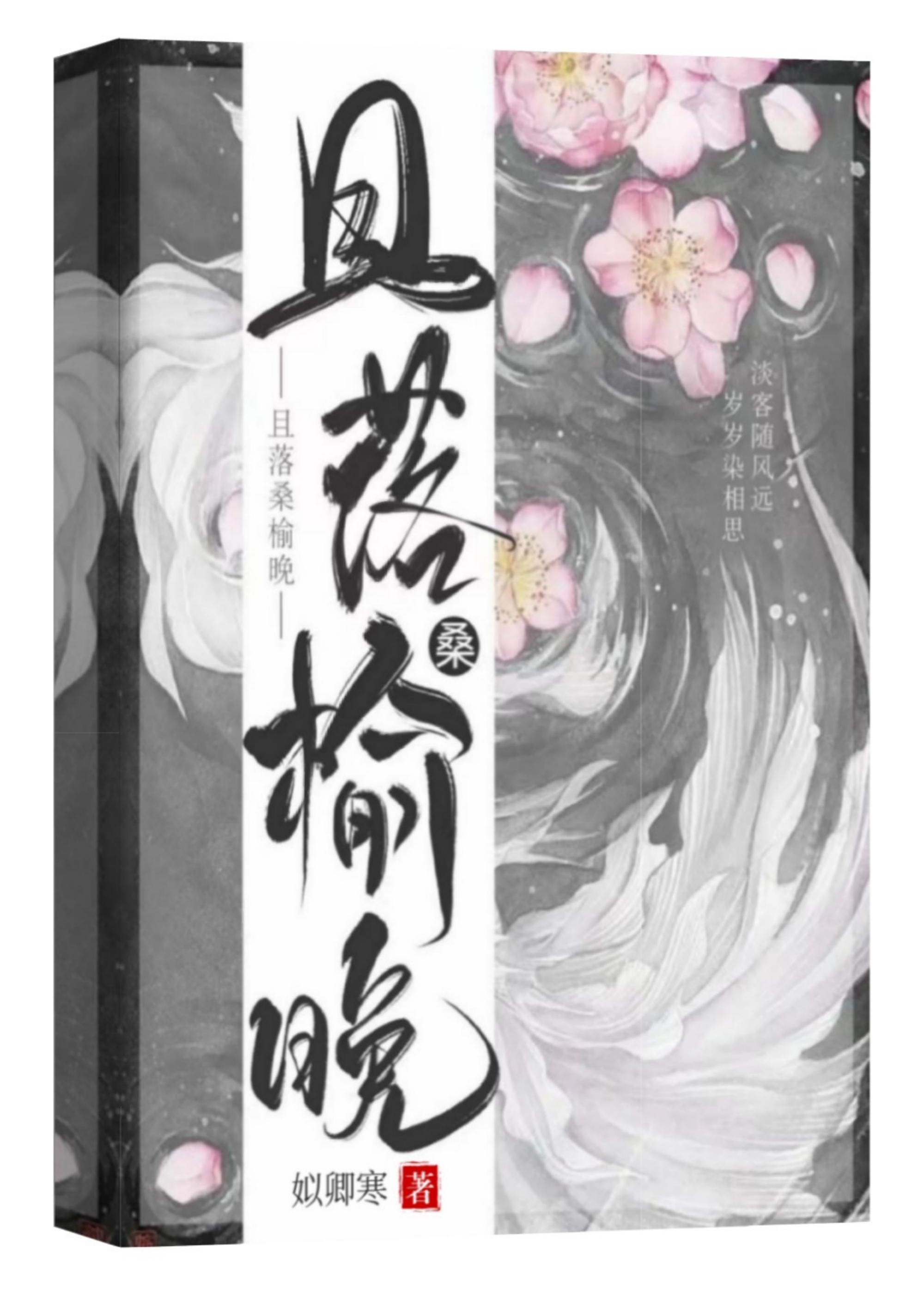 且落桑榆晚