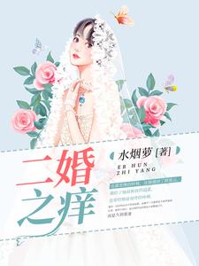 二婚之癢