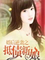 婚後逆襲之抵債新娘
