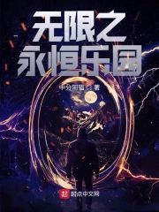 無限之永恒樂園