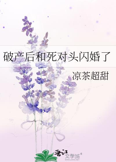 破産後和死對頭閃婚了