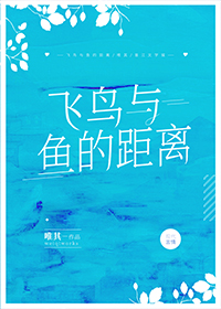飛鳥與魚的距離
