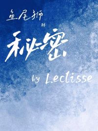魚尾獅的秘密