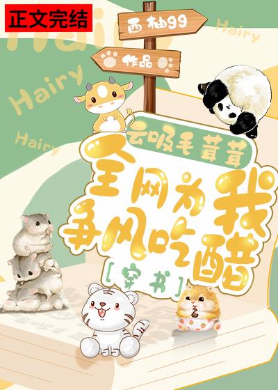 雲吸毛茸茸，全網為我争風吃醋[穿書]