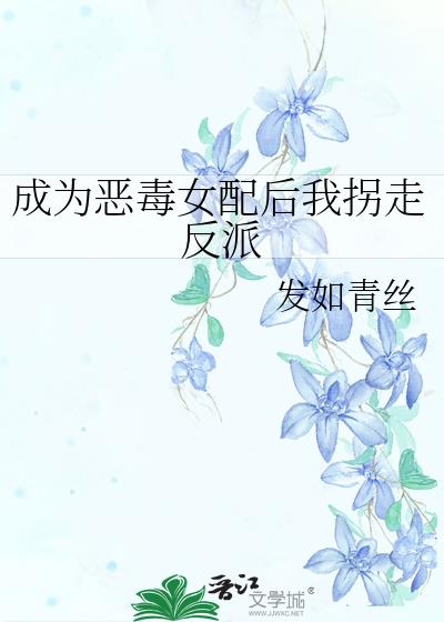 成為惡毒女配後我拐走反派