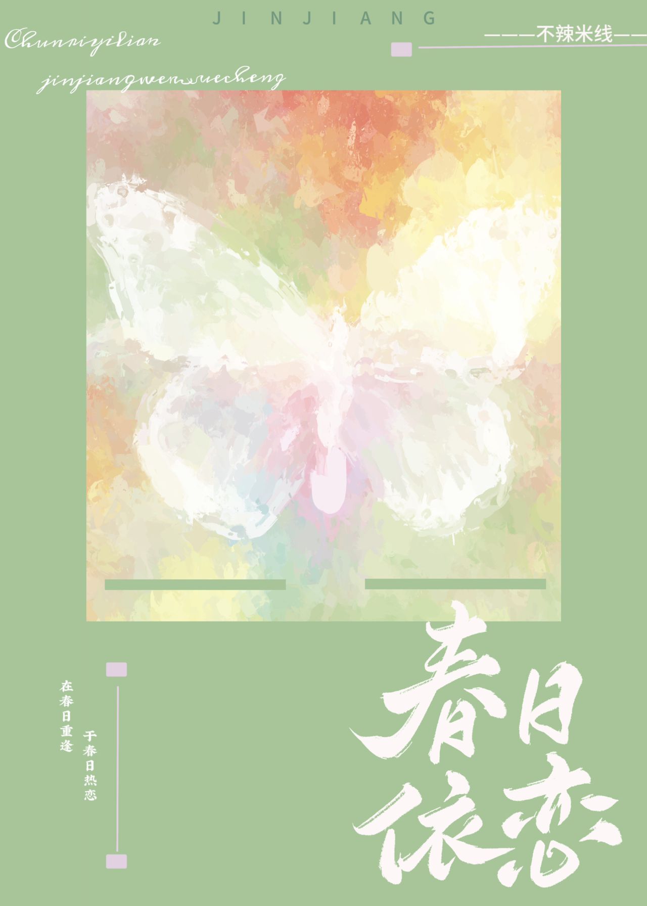 春日依戀