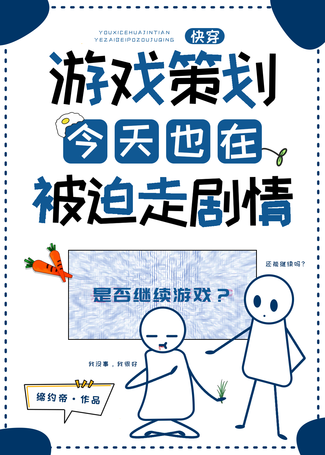 游戲策劃今天也在被迫走劇情[快穿]