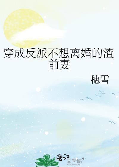 穿成反派不想離婚的渣前妻