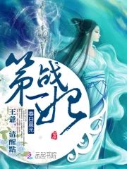 第一戰妃：王爺清醒點