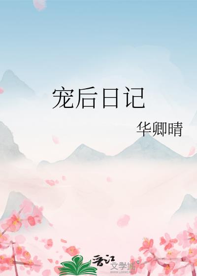 寵後日記