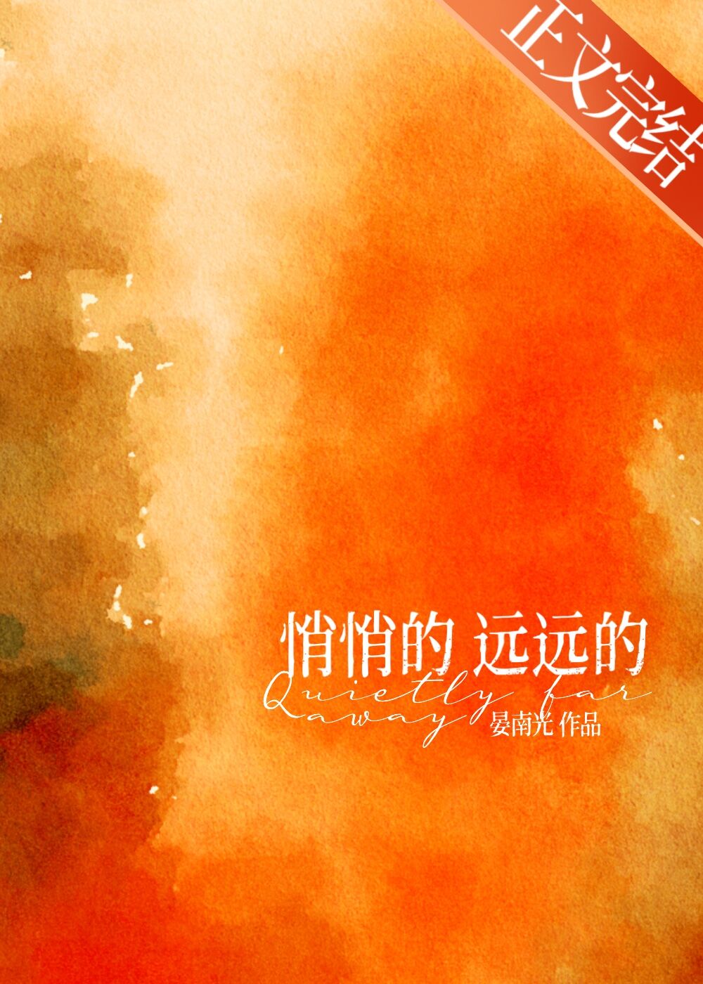 悄悄的，遠遠的