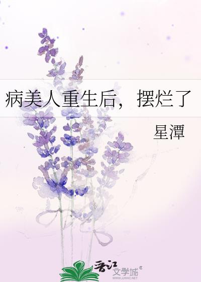 病美人重生後，擺爛了