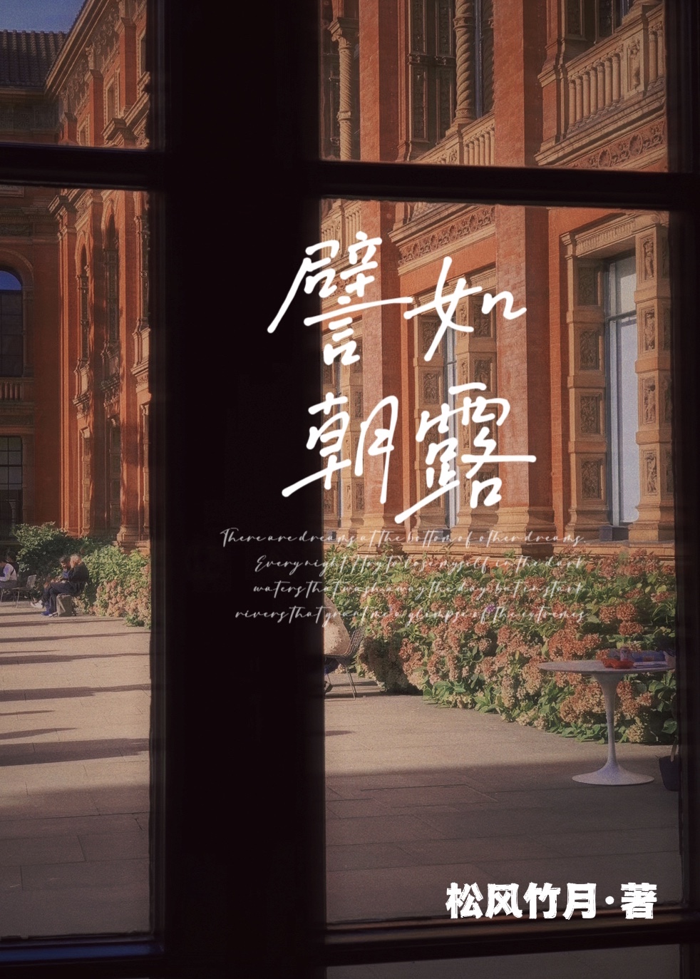 譬如朝露