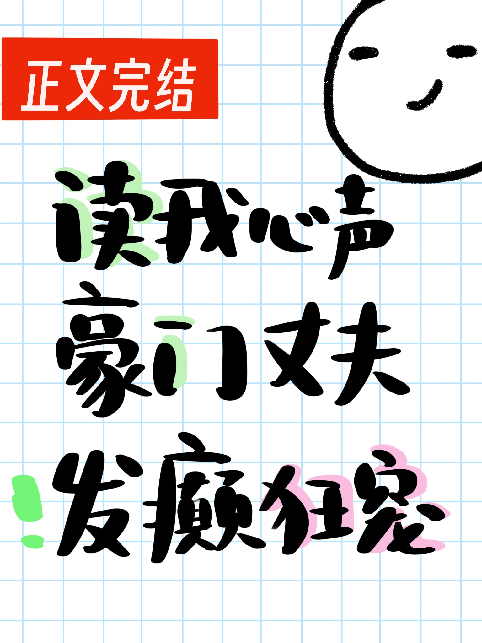 讀我心聲豪門丈夫發癫狂寵