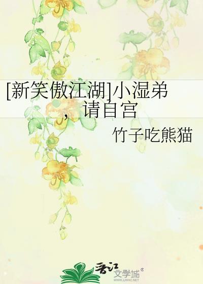 [新笑傲江湖]小濕弟，請自宮