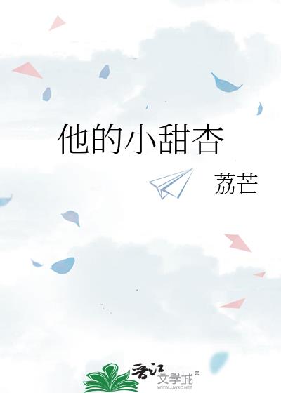 他的小甜杏