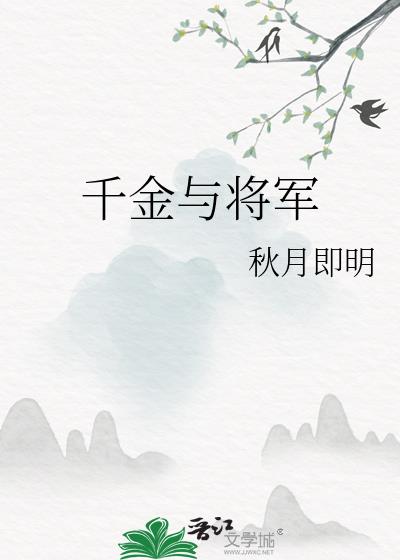 千金與将軍