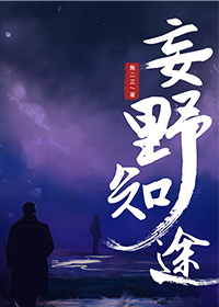 妄野知途