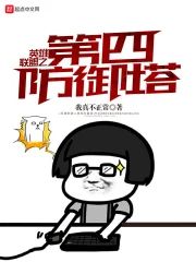 英雄聯盟之第四防禦塔