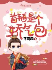 首輔是個嬌氣包