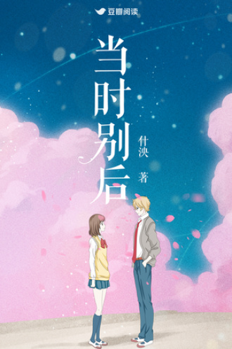 當時別後