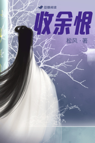 收餘恨