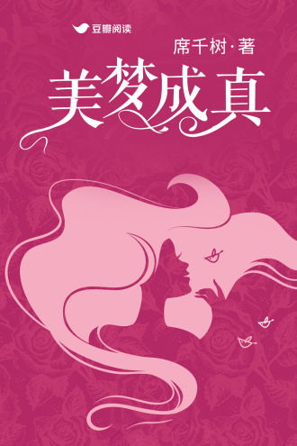 美夢成真