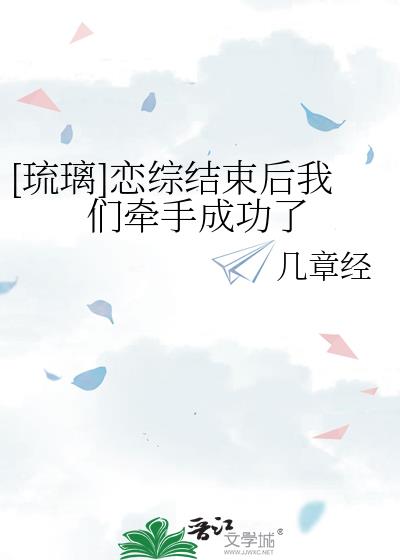 [琉璃]戀綜結束後我們牽手成功了
