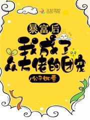 暴富後我成了衆大佬的團寵