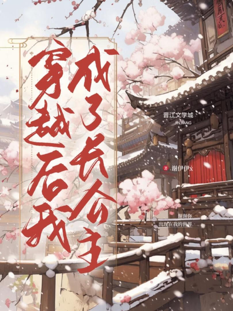 穿越後我成了長公主