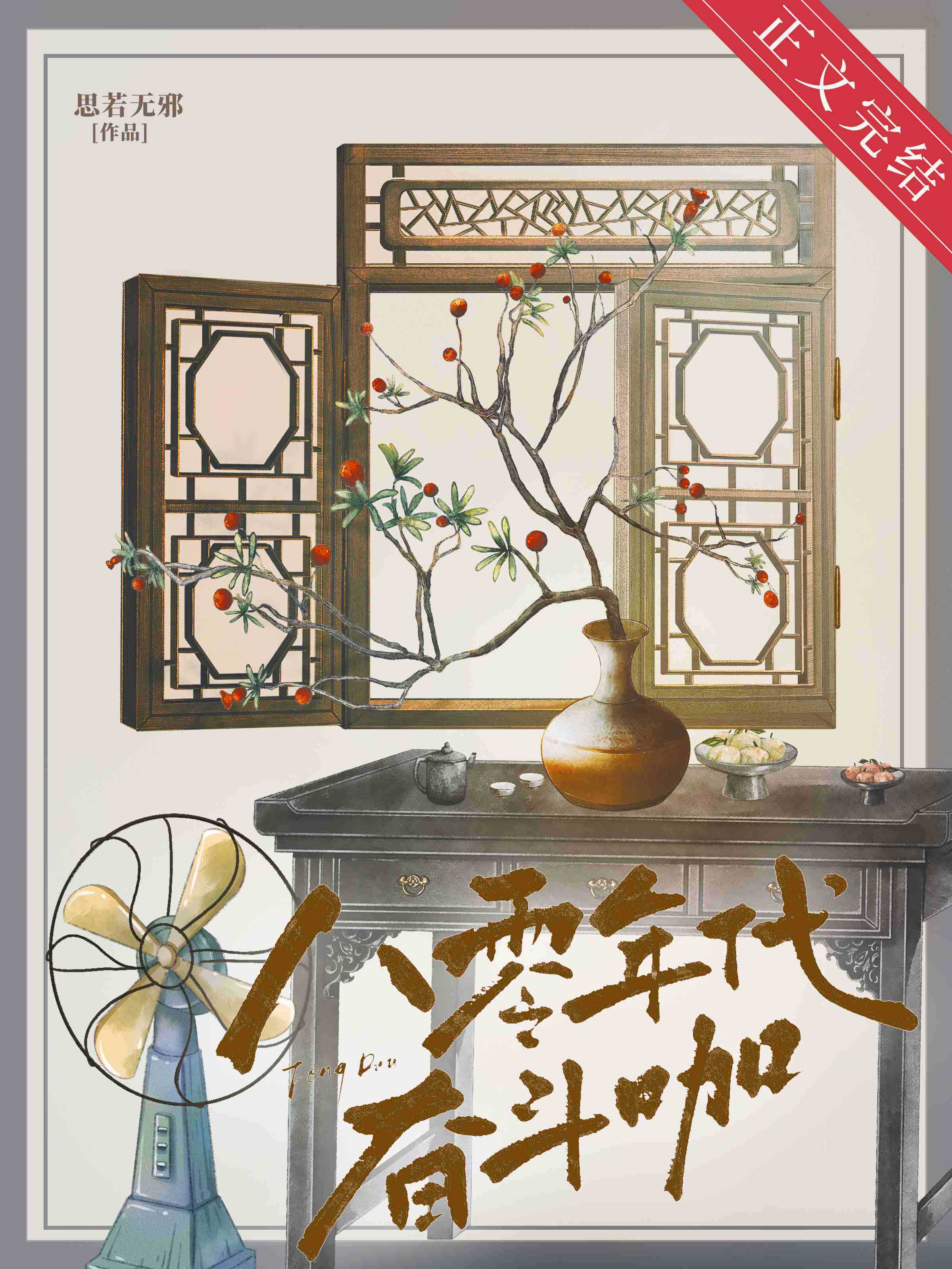 八零之走出棗兒溝