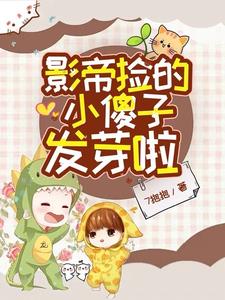 影帝撿的小傻子發芽啦