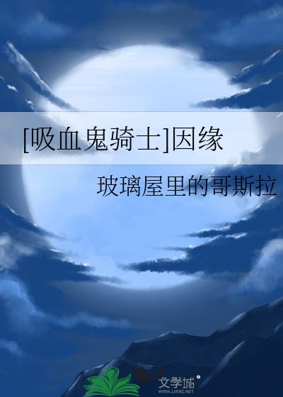 [吸血鬼騎士]因緣