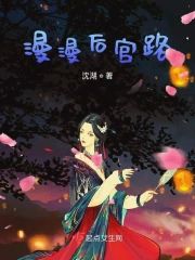 漫漫後宮路