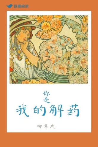 你是我的解藥