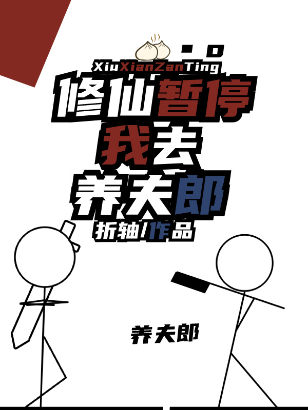 修仙暫停，我去養夫郎