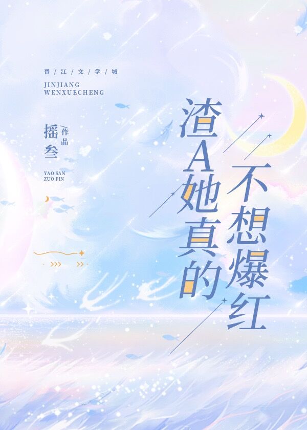 渣A她真的不想爆紅[娛樂圈]